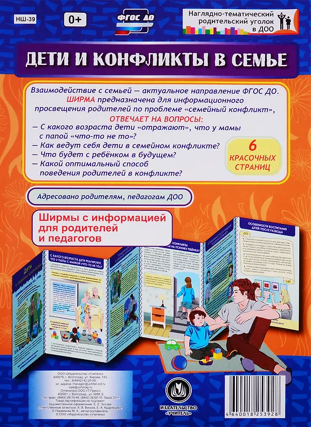 Книга Дети и конфликты в семье. Ширма с информацией для родителей и педагогов (М.А. Пермякова) — 1