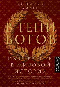 В тени богов