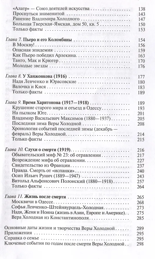 Книга Вера Холодная. Осколки мифов (Евгения Климова) — 3