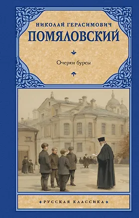 Книга Очерки бурсы (Николай Помяловский)