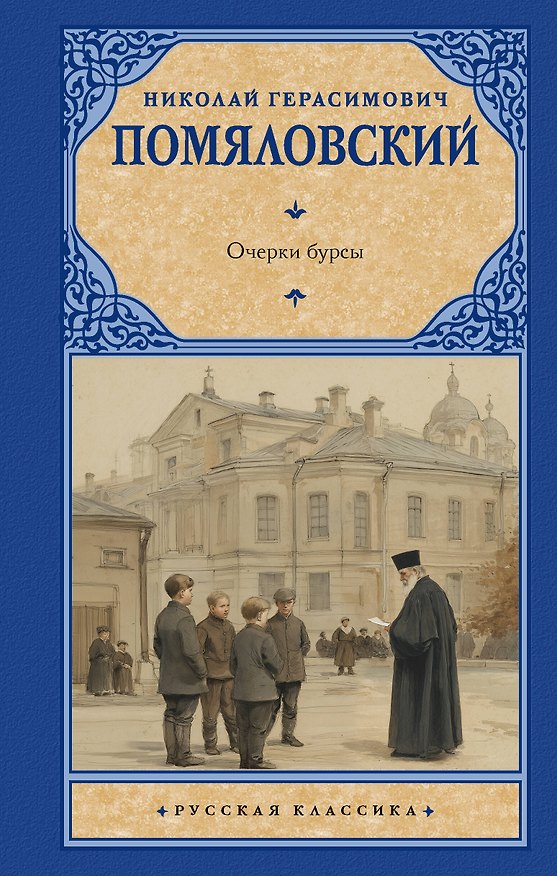 Книга Очерки бурсы (Николай Помяловский) — 1