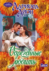 Очар(м).Обреченные любить