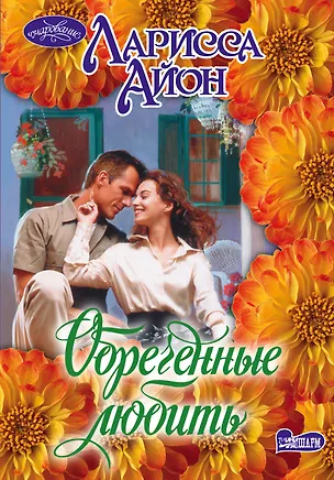 Книга Очар(м).Обреченные любить (Лариса Айон)