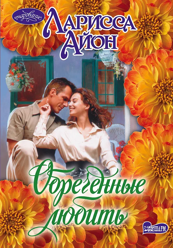 Книга Очар(м).Обреченные любить (Лариса Айон) — 1
