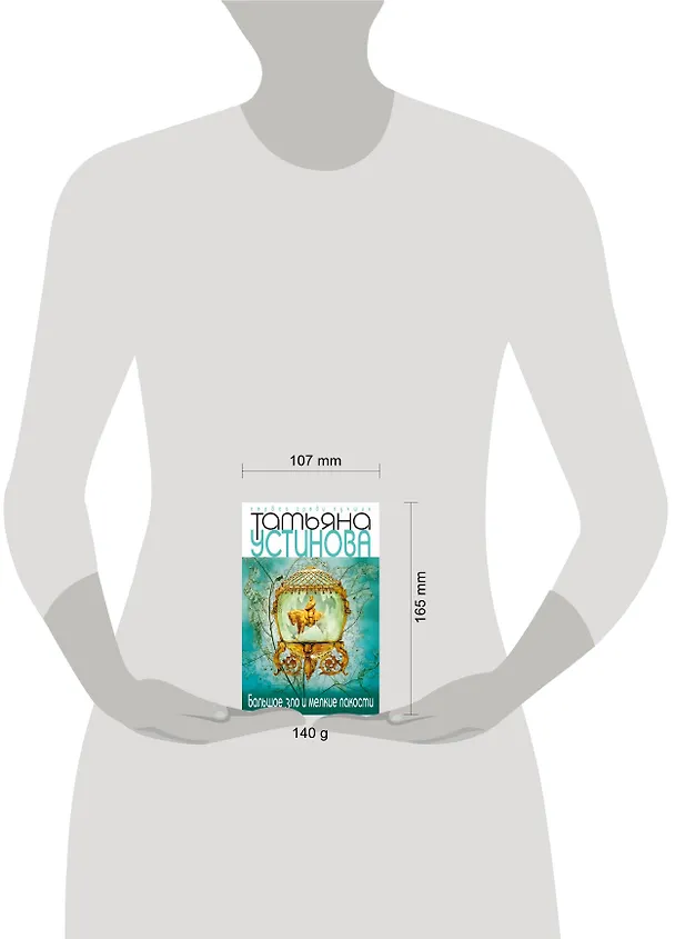 Книга Большое зло и мелкие пакости (Татьяна Устинова) — 4