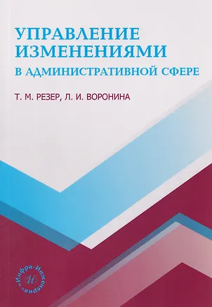 Книга Управление изменениями в административной сфере (Татьяна Резер, Лариса Воронина)