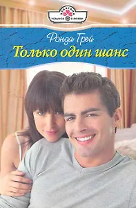 Только один шанс: Роман / (мягк) (Панорама Романов о Любви) (10-079). Грей Р. (Клуб 36,6)