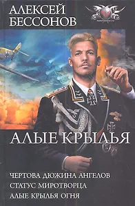 Алые крылья: Чертова дюжина ангелов. Статус миротворца. Алые крылья огня