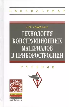 Технология конструкционных материалов в приборостроении: Учебник — 2377068 — 1