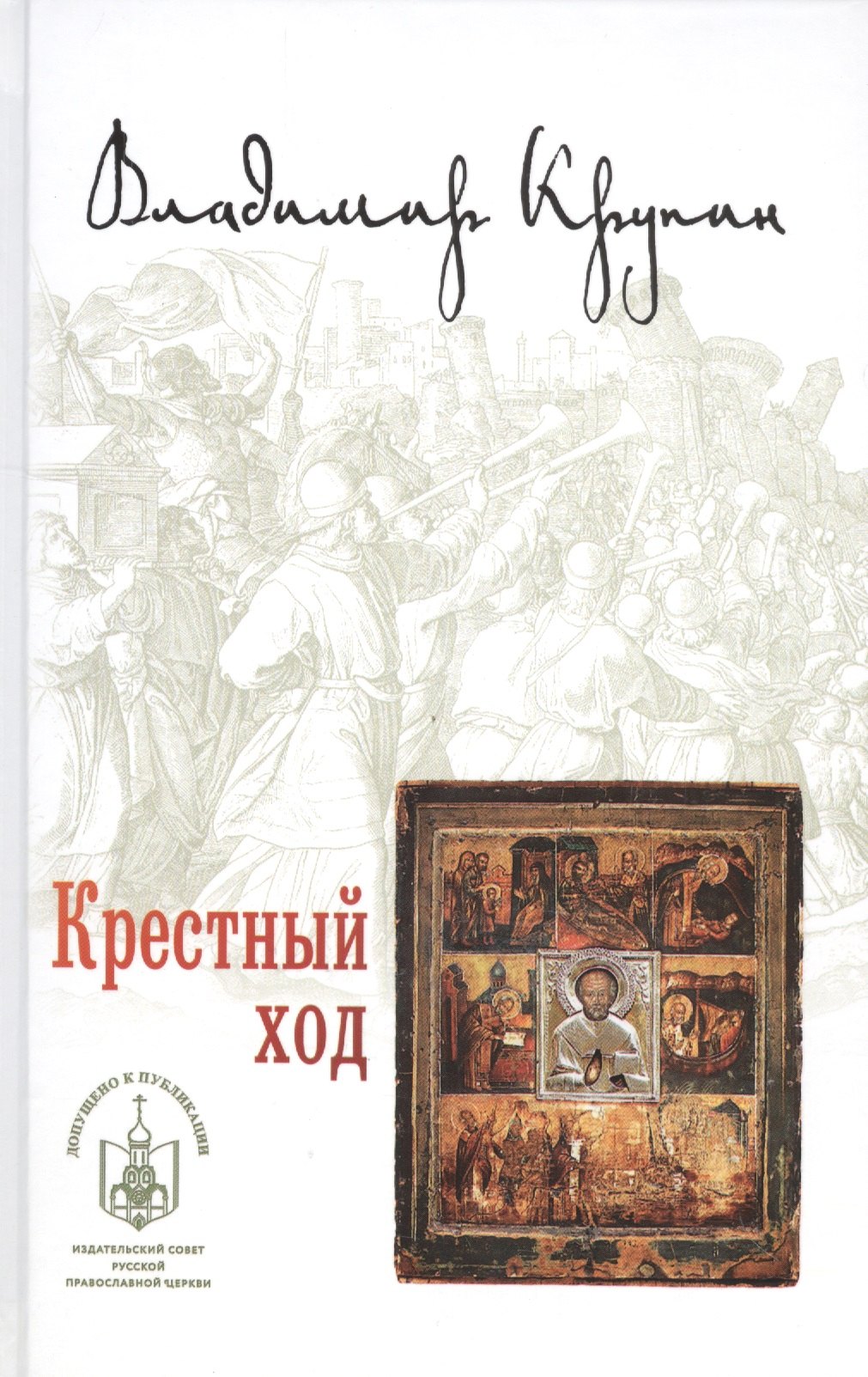

Крестный ход