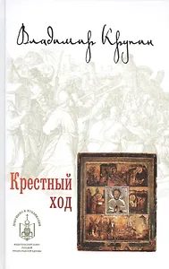 Крестный ход