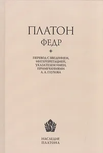Платон. Федр / Перевод, введение, интерпретация, указатель имен, примечания А. А. Глухова