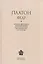 Платон. Федр / Перевод, введение, интерпретация, указатель имен, примечания А. А. Глухова — 2602819 — 1