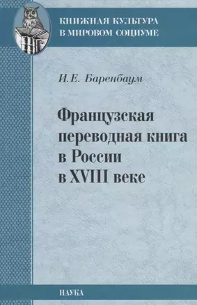 Французская переводная книга в России в XVIII веке — 2633525 — 1