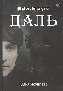 Даль. Роман