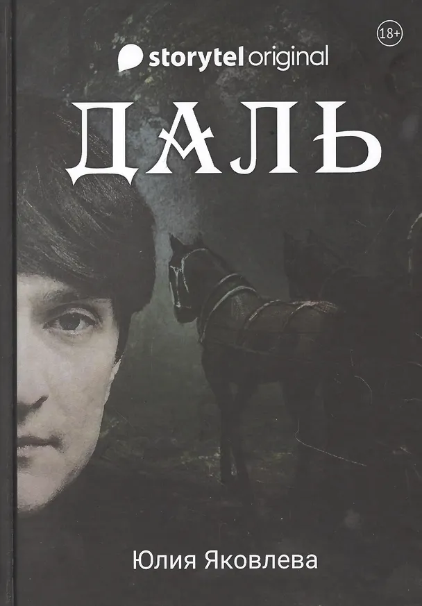 Книга Даль. Роман (Юлия Яковлева) — 1