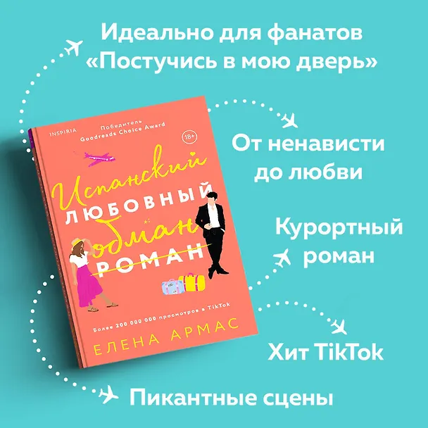 Книга Испанский любовный обман (Елена Армас) — 7