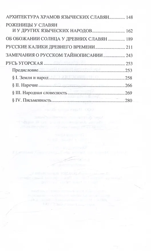 Книга О древностях славян (Измаил Срезневский) — 4
