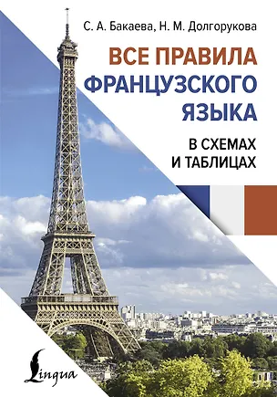 Книга Все правила французского языка в схемах и таблицах (Наталья Долгорукова, София Бакаева)