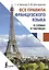 Все правила французского языка в схемах и таблицах — 3089224 — 1