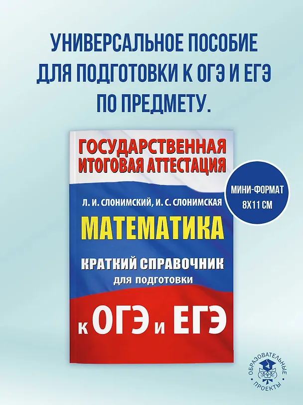 Книга ОГЭ. ЕГЭ. Математика. Краткий справочник для подготовки к ОГЭ и ЕГЭ (Лев Слонимский, Ирина Слонимская) — 5