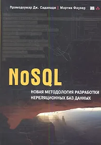 NoSQL: новая методология разработки нереляционных баз данных. : Пер. с англ.