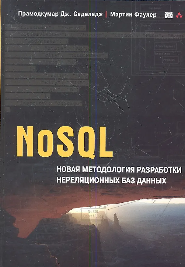 Книга NoSQL: новая методология разработки нереляционных баз данных. : Пер. с англ. (Мартин Фаулер) — 1