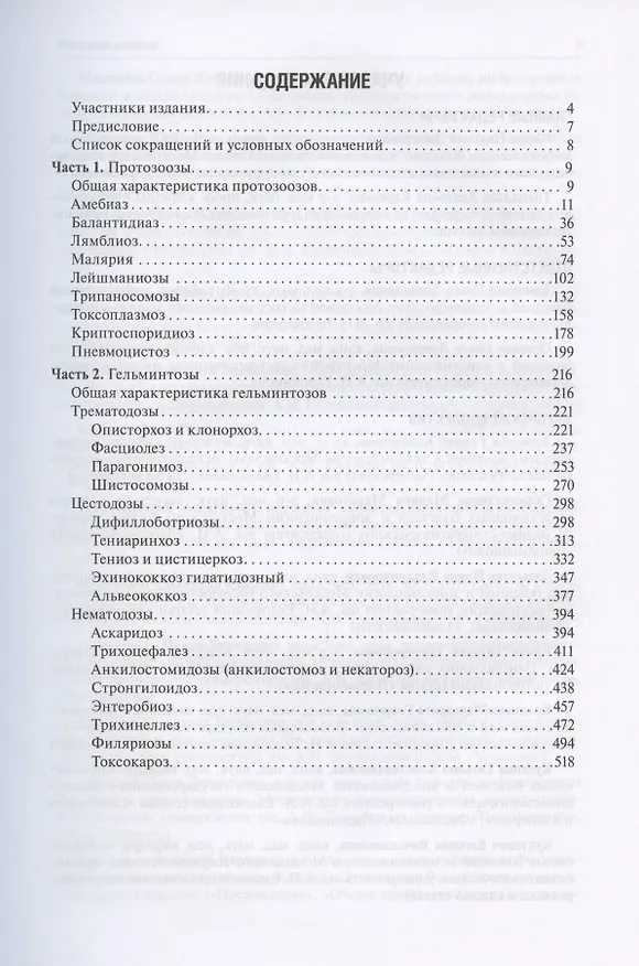 Книга Протозоозы и гельминтозы. Учебное пособие () — 2