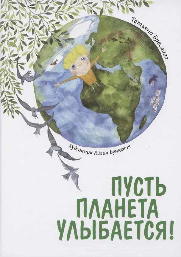 Книга Пусть планета улыбается! (Татьяна Бреслава) — 1