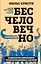 Бесчеловечно. Психология охранников концентрационных лагерей — 3006694 — 1