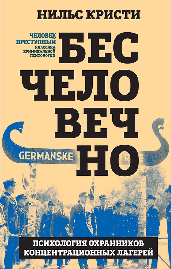 Книга Бесчеловечно. Психология охранников концентрационных лагерей (Нильс Кристи) — 1
