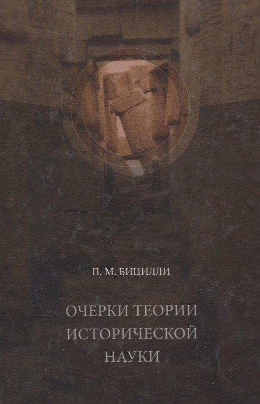 

Очерки теории исторической науки