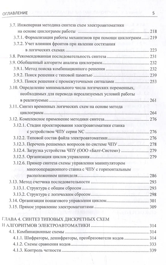 Книга Комплект «Электроавтоматика металлорежущих станков. В трех томах» (Евгений Чернов) — 7