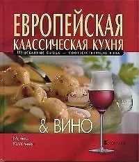 Европейская классическая кухня & вино