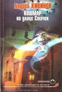 Кошмар на улице Стачек — 2213630 — 1