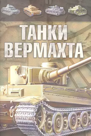 Танки Вермахта — 2298634 — 1