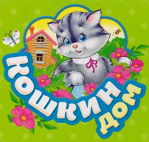 Книга Кошкин дом (Наталья Котятова)