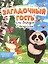 Загадочный гость, или Зарядка с Пандиком. Наклейки внутри! — 2819155 — 1
