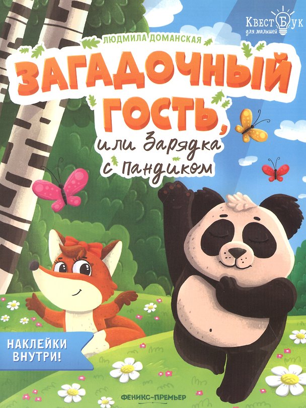 Книга Загадочный гость, или Зарядка с Пандиком. Наклейки внутри! (Людмила Доманская) — 1