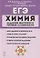 ЕГЭ. Химия. Задания высокого уровня сложности. 10–11 классы — 2863319 — 1