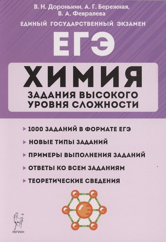 Книга ЕГЭ. Химия. Задания высокого уровня сложности. 10–11 классы (Владимир Доронькин) — 1