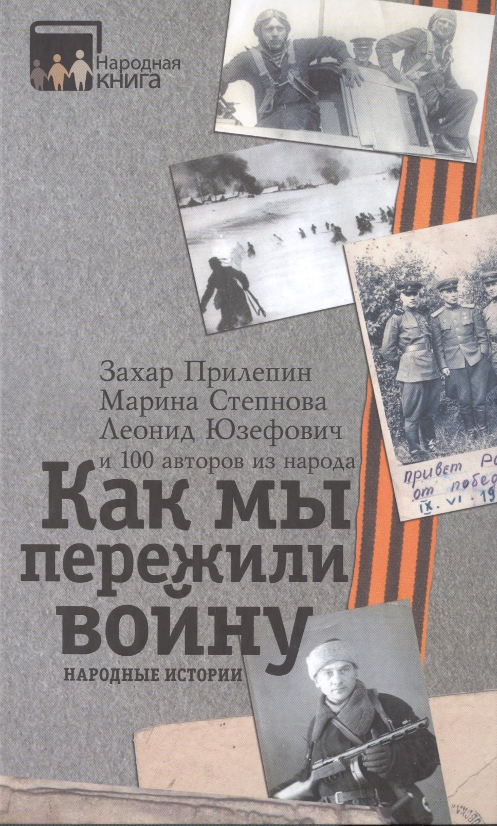 

Как мы пережили войну. Народные истории