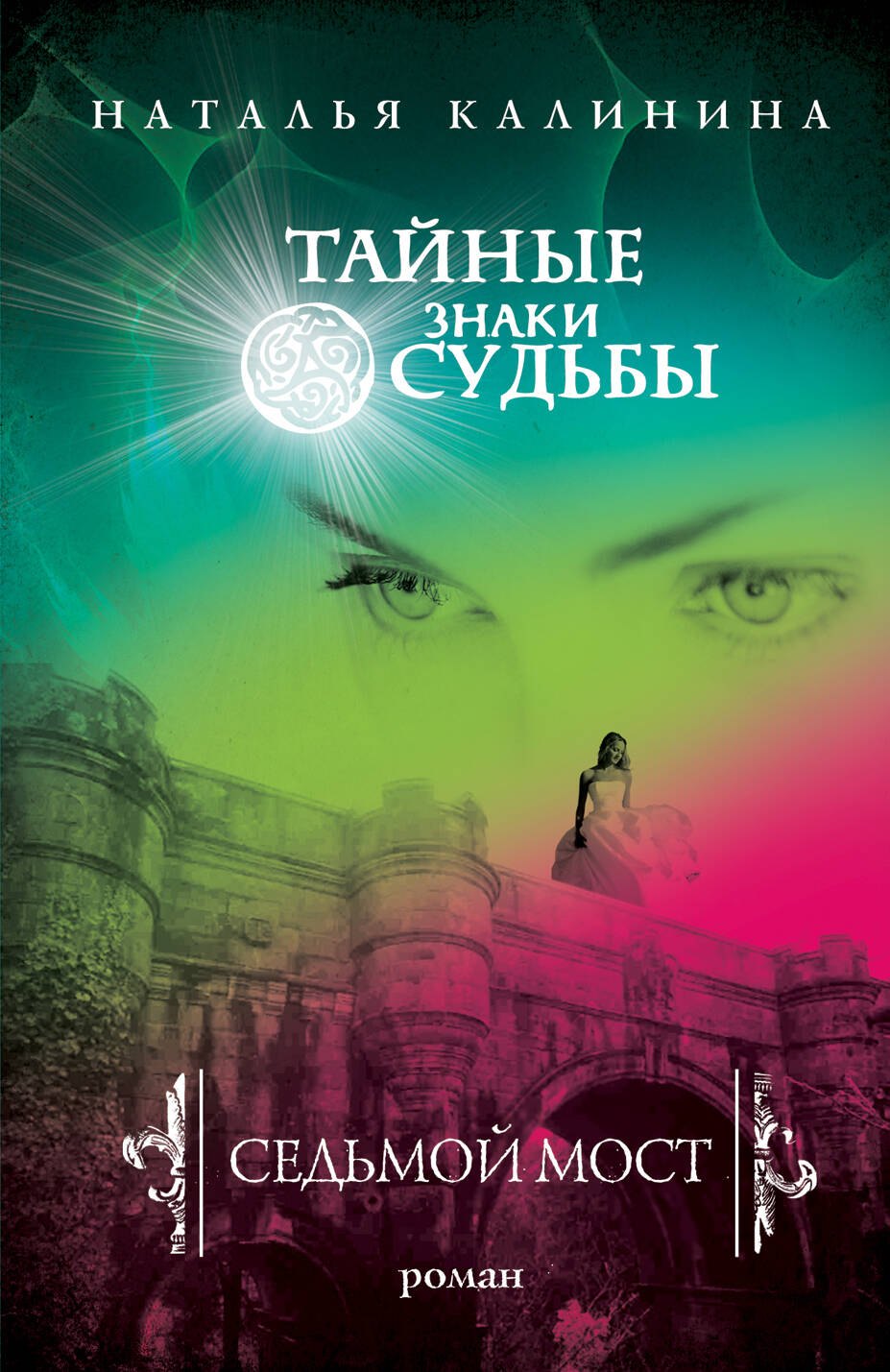 

Седьмой мост : роман