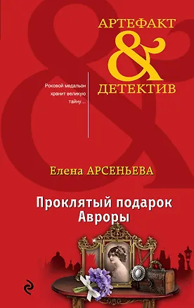 Книга Проклятый подарок Авроры (Елена Арсеньева)