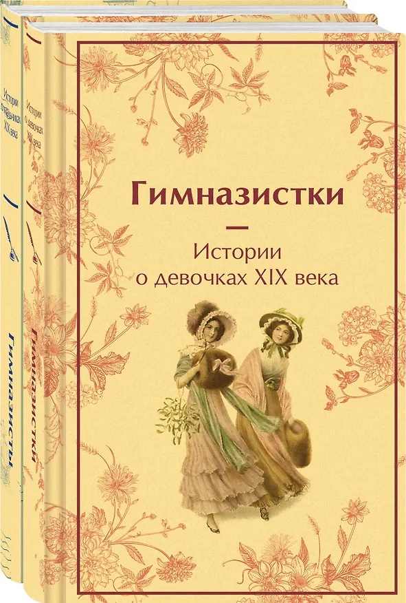 Книга Набор Дарк Академия из 2-х книг («Гимназистки. Истории о девочках XIX века», «Гимназисты. Истории о мальчиках XIX века») (Надежда Лухманова, Вера Новицкая, Лидия Чарская) — 4