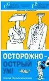 Осторожно-острый ум!