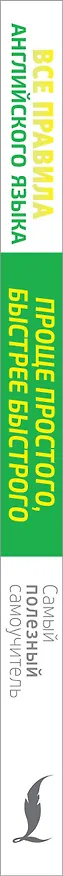 Книга Все правила английского языка. Проще простого, быстрее быстрого (Сергей Матвеев) — 3