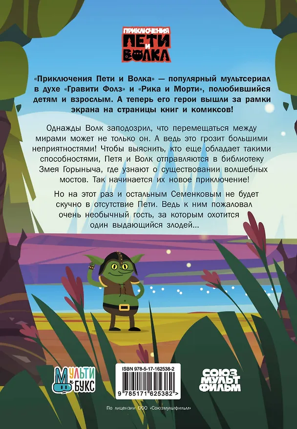 Книга Приключения Пети и Волка. Дело о Золотом Драконе (Ксения Кокорева) — 2