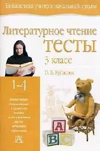 Литературное чтение:Тесты:3 класс.Учебно-методическое пособие — 1905448 — 1