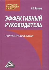 Эффективный руководитель: Учебно-практическое пособие